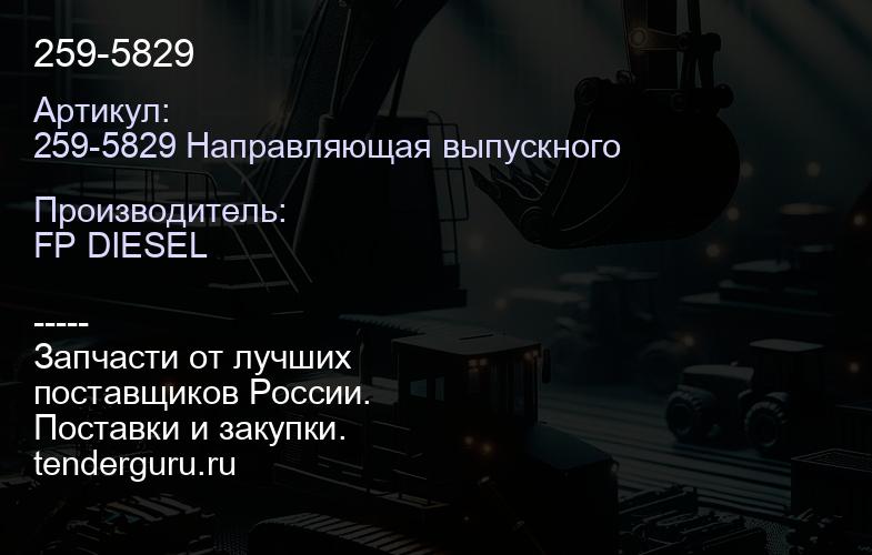 259-5829 | купить запчасти